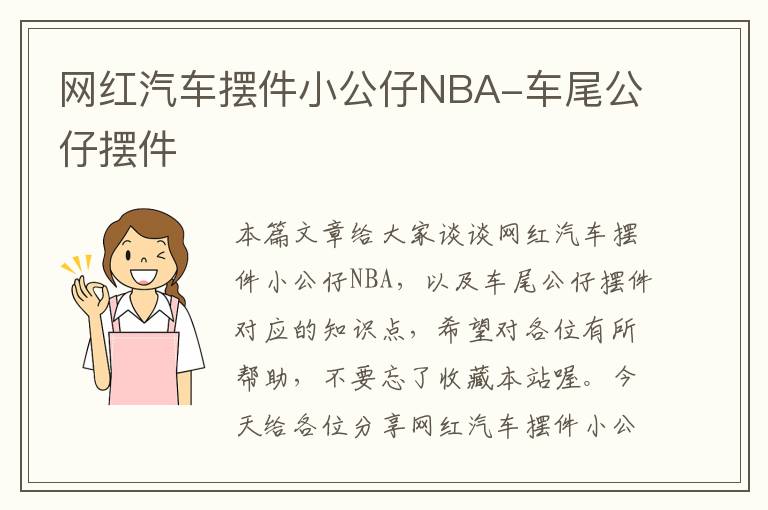 网红汽车摆件小公仔NBA-车尾公仔摆件