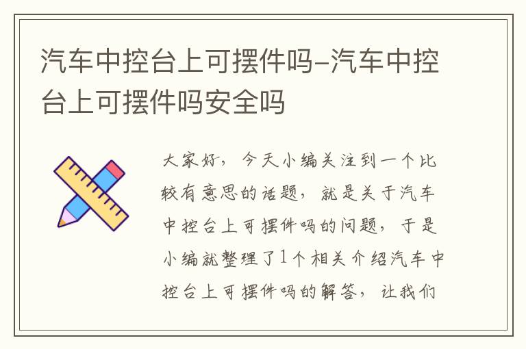 汽车中控台上可摆件吗-汽车中控台上可摆件吗安全吗