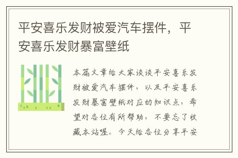 平安喜乐发财被爱汽车摆件，平安喜乐发财暴富壁纸