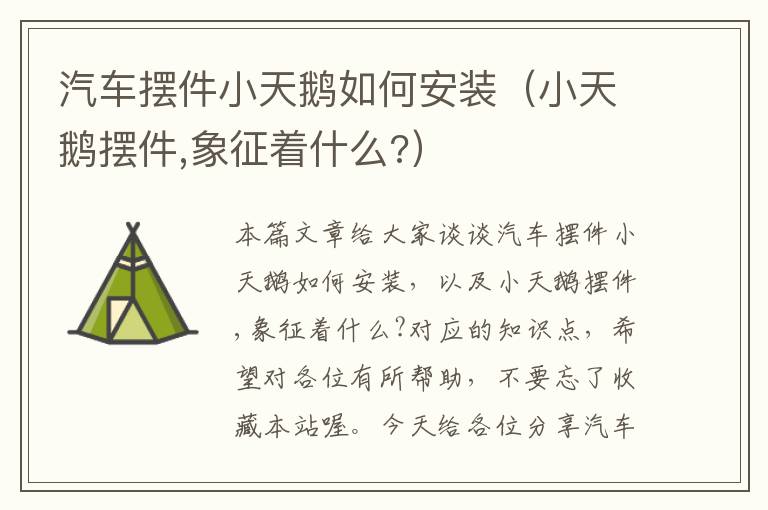 汽车摆件小天鹅如何安装（小天鹅摆件,象征着什么?）