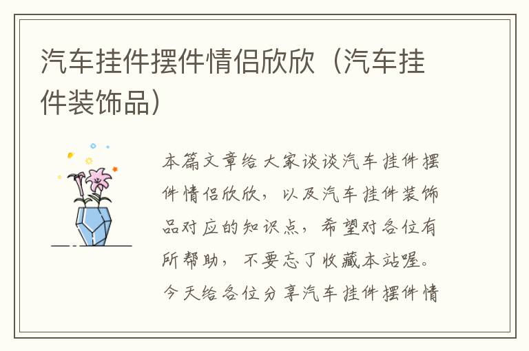 汽车挂件摆件情侣欣欣（汽车挂件装饰品）