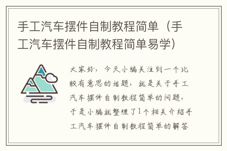 手工汽车摆件自制教程简单（手工汽车摆件自制教程简单易学）