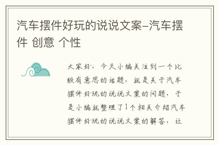 汽车摆件好玩的说说文案-汽车摆件 创意 个性