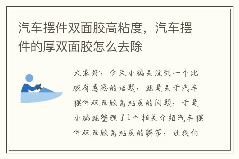 汽车摆件双面胶高粘度，汽车摆件的厚双面胶怎么去除