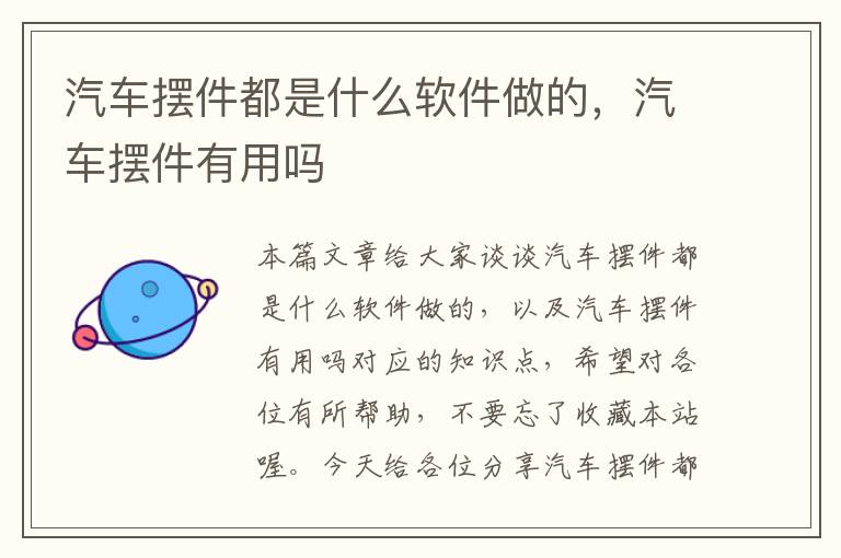 汽车摆件都是什么软件做的，汽车摆件有用吗