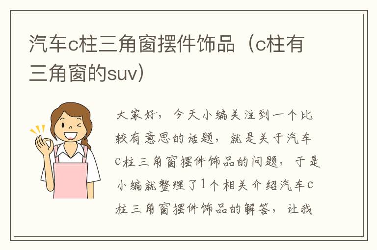 汽车c柱三角窗摆件饰品（c柱有三角窗的suv）