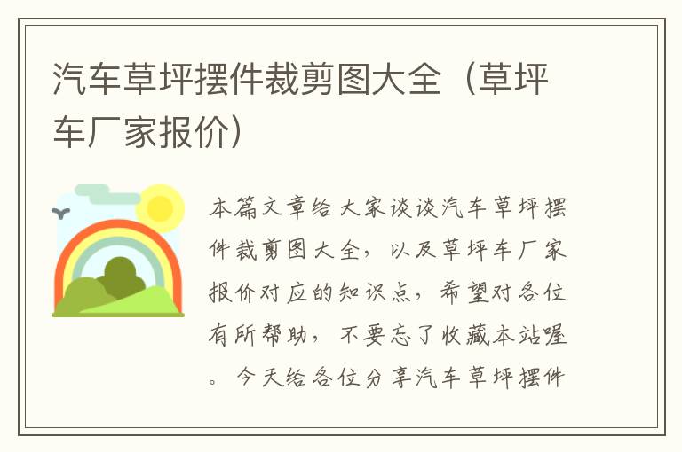 汽车草坪摆件裁剪图大全（草坪车厂家报价）