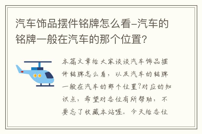 汽车饰品摆件铭牌怎么看-汽车的铭牌一般在汽车的那个位置?