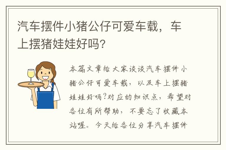 汽车摆件小猪公仔可爱车载，车上摆猪娃娃好吗?