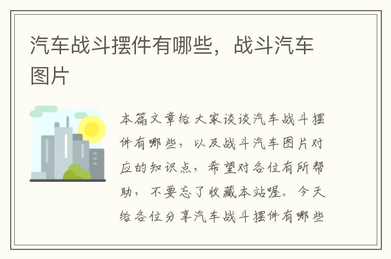 汽车战斗摆件有哪些，战斗汽车图片