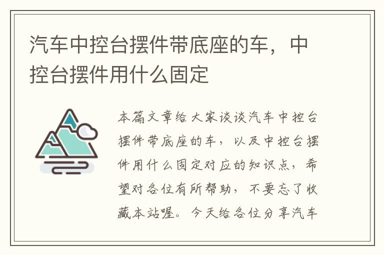 汽车中控台摆件带底座的车，中控台摆件用什么固定