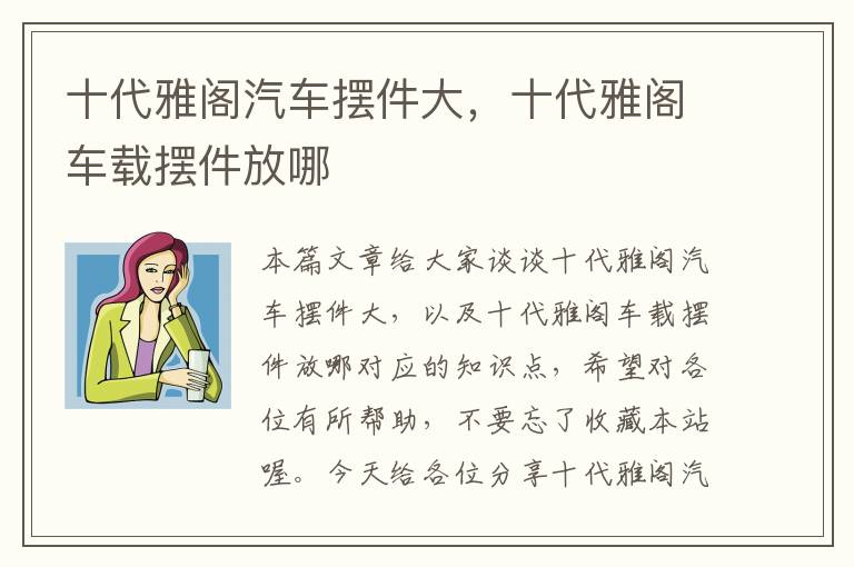 十代雅阁汽车摆件大，十代雅阁车载摆件放哪