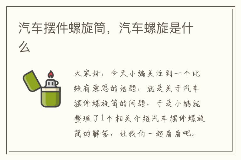 汽车摆件螺旋筒，汽车螺旋是什么