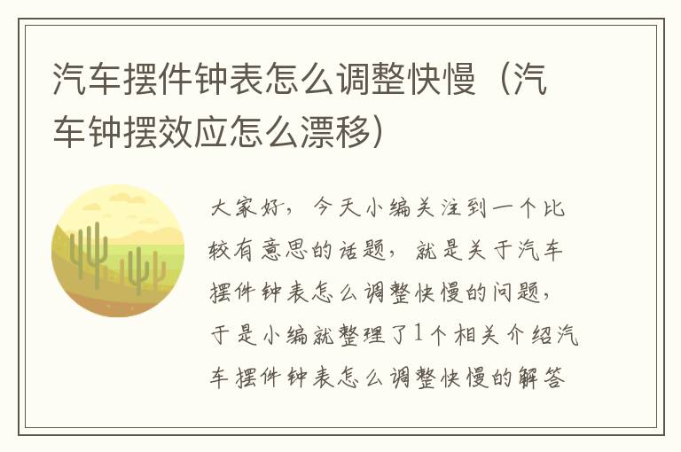 汽车摆件钟表怎么调整快慢（汽车钟摆效应怎么漂移）