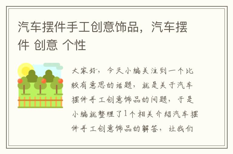 汽车摆件手工创意饰品，汽车摆件 创意 个性