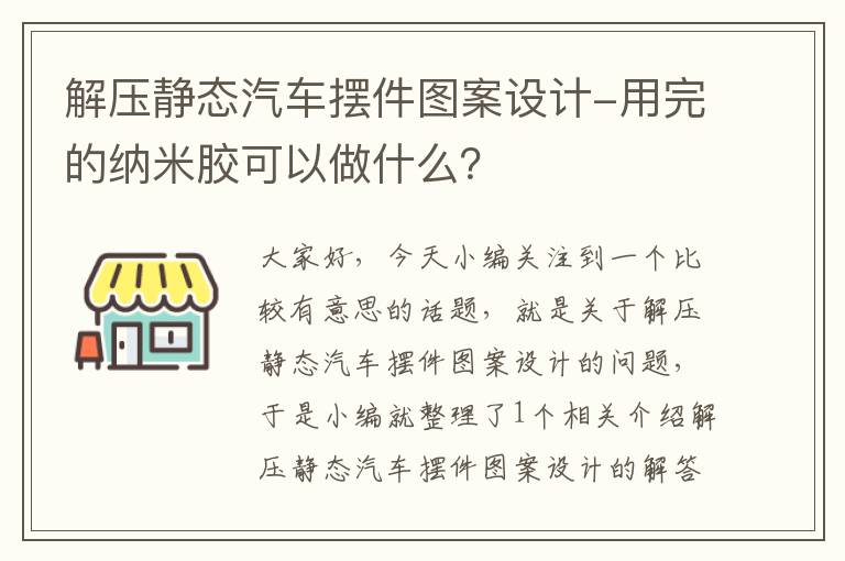 解压静态汽车摆件图案设计-用完的纳米胶可以做什么？