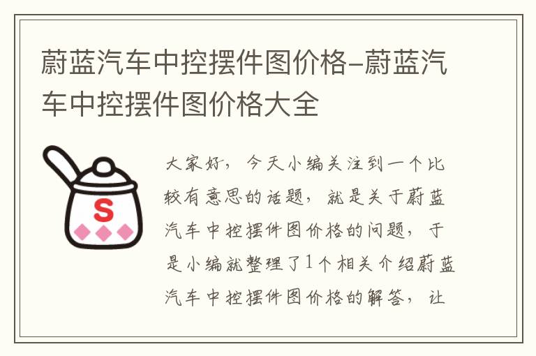 蔚蓝汽车中控摆件图价格-蔚蓝汽车中控摆件图价格大全