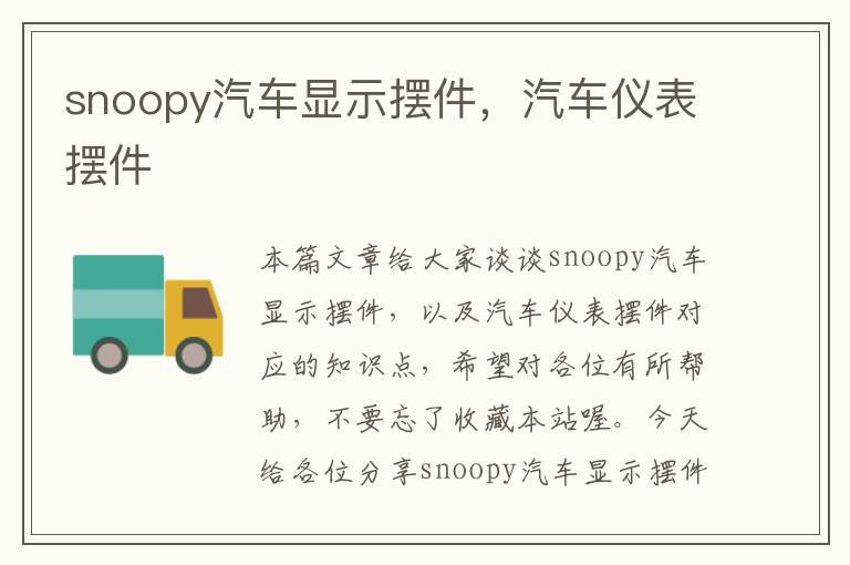 snoopy汽车显示摆件，汽车仪表摆件