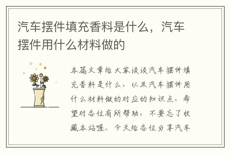 汽车摆件填充香料是什么，汽车摆件用什么材料做的