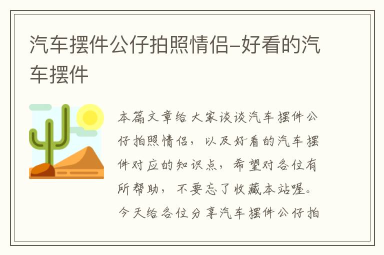 汽车摆件公仔拍照情侣-好看的汽车摆件