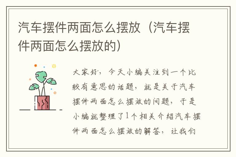 汽车摆件两面怎么摆放（汽车摆件两面怎么摆放的）