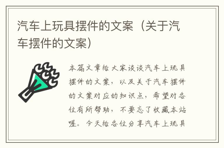 汽车上玩具摆件的文案（关于汽车摆件的文案）