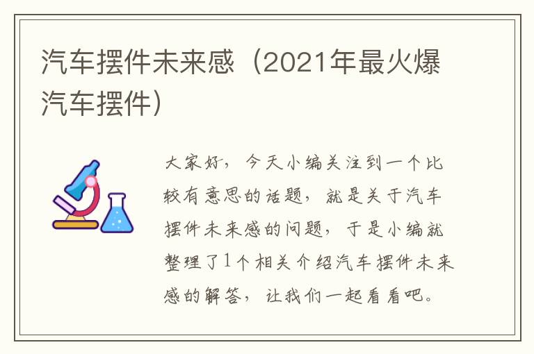 汽车摆件未来感（2021年最火爆汽车摆件）