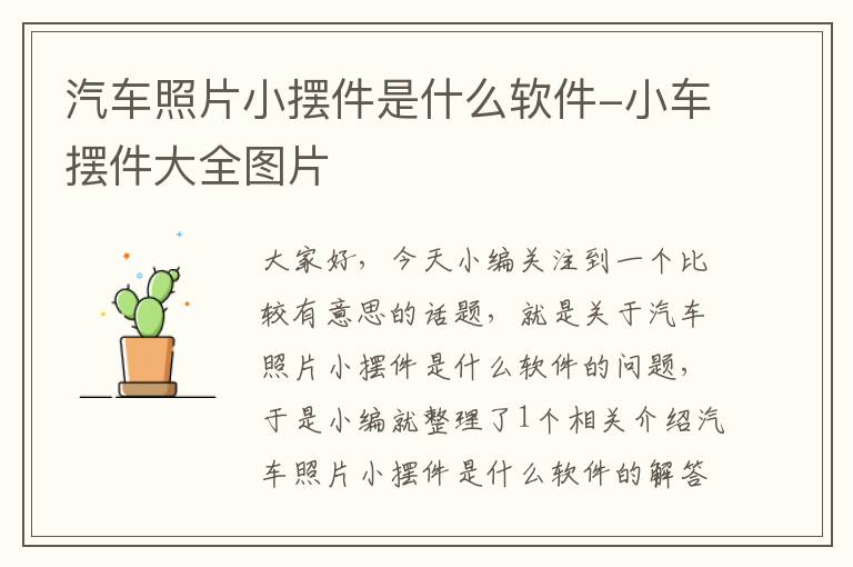 汽车照片小摆件是什么软件-小车摆件大全图片