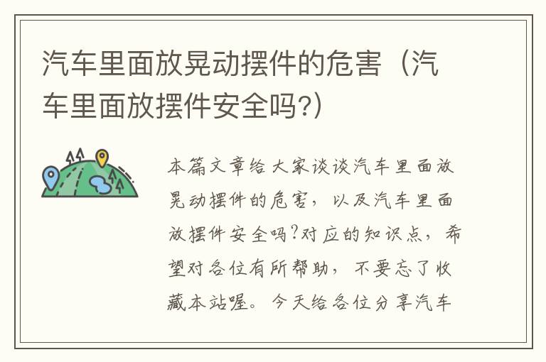 汽车里面放晃动摆件的危害（汽车里面放摆件安全吗?）