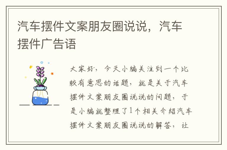 汽车摆件文案朋友圈说说，汽车摆件广告语