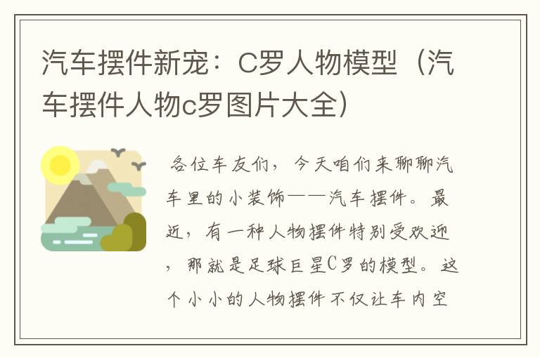 汽车摆件新宠：C罗人物模型（汽车摆件人物c罗图片大全）