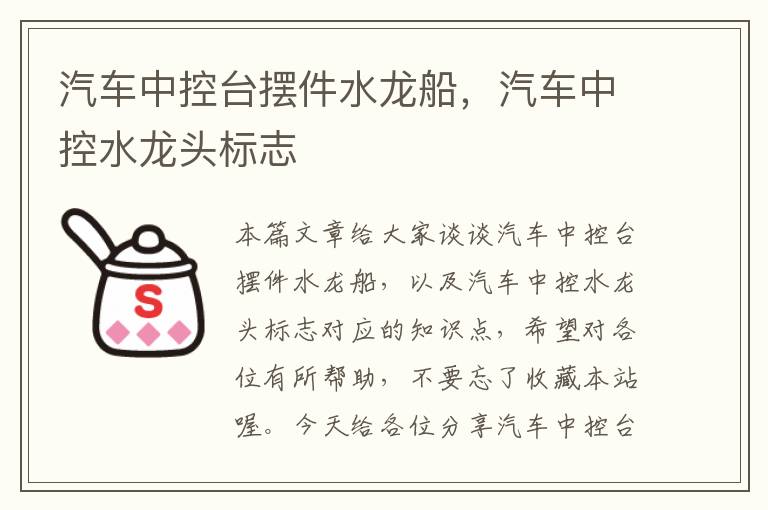 汽车中控台摆件水龙船，汽车中控水龙头标志