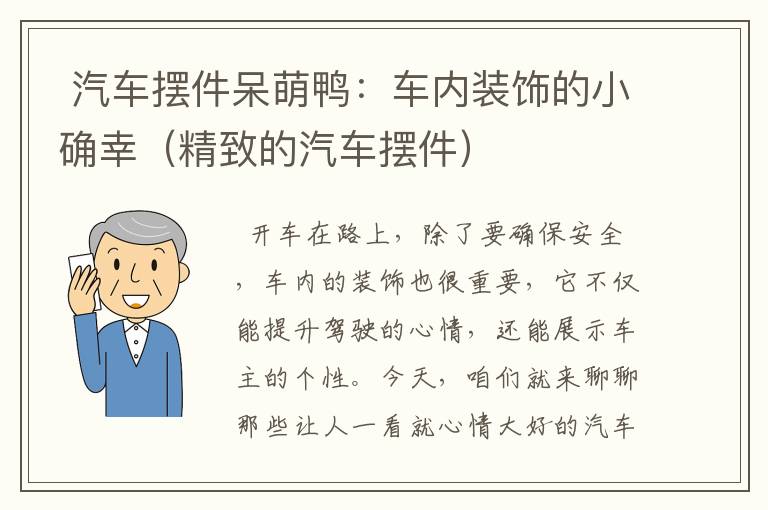  汽车摆件呆萌鸭：车内装饰的小确幸（精致的汽车摆件）