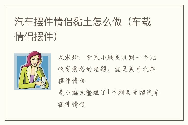 汽车摆件情侣黏土怎么做（车载情侣摆件）