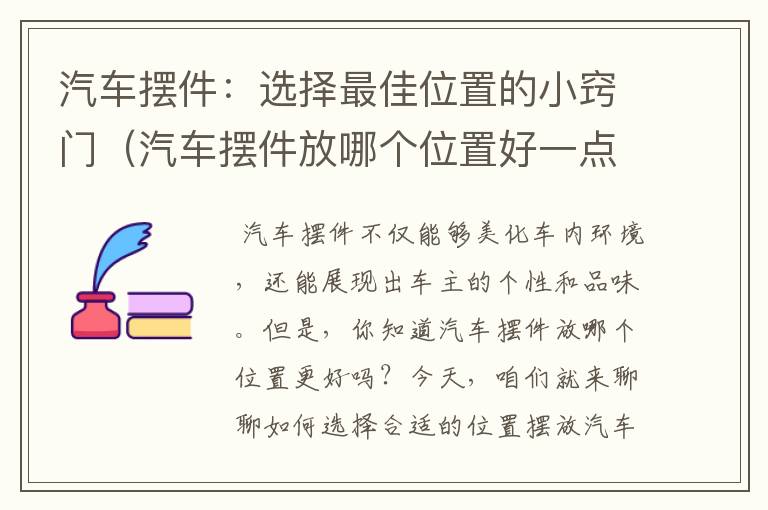 汽车摆件：选择最佳位置的小窍门（汽车摆件放哪个位置好一点图片）