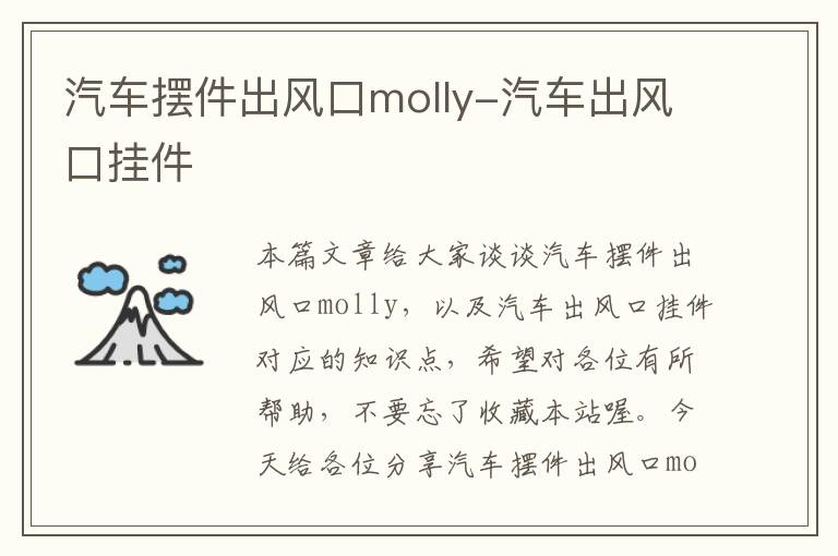 汽车摆件出风口molly-汽车出风口挂件