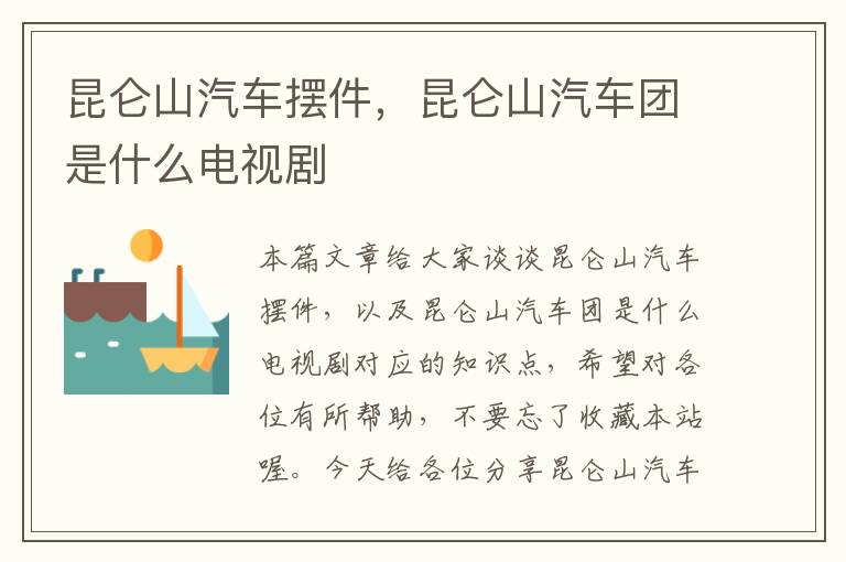 昆仑山汽车摆件，昆仑山汽车团是什么电视剧