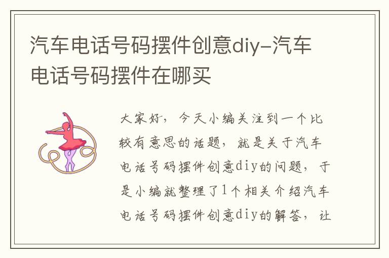 汽车电话号码摆件创意diy-汽车电话号码摆件在哪买