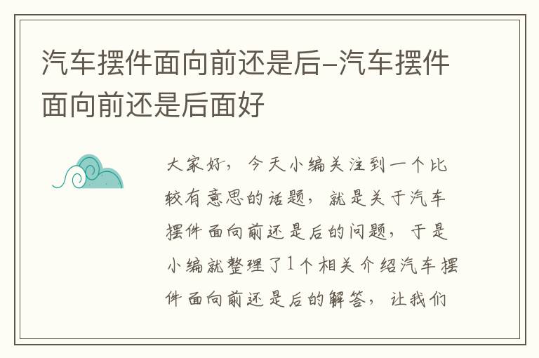 汽车摆件面向前还是后-汽车摆件面向前还是后面好