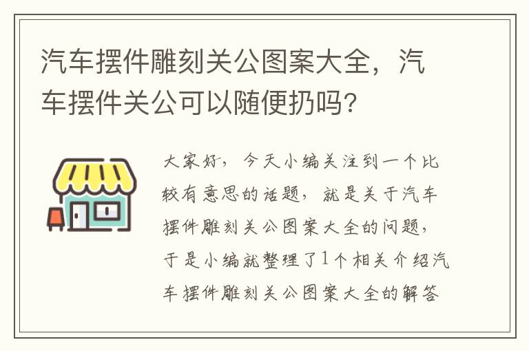 汽车摆件雕刻关公图案大全，汽车摆件关公可以随便扔吗?