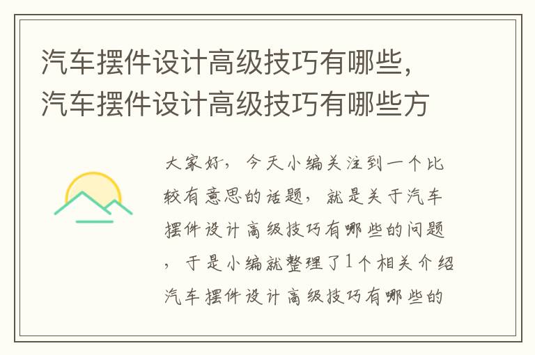 汽车摆件设计高级技巧有哪些，汽车摆件设计高级技巧有哪些方面