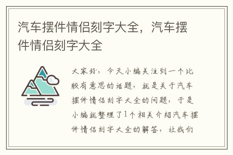 汽车摆件情侣刻字大全，汽车摆件情侣刻字大全