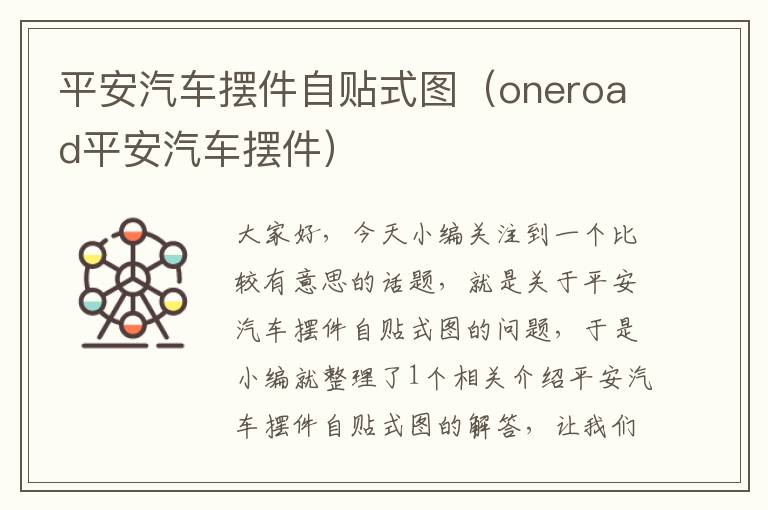 平安汽车摆件自贴式图（oneroad平安汽车摆件）