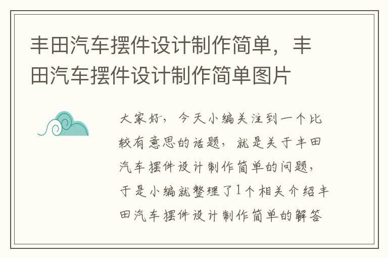 丰田汽车摆件设计制作简单，丰田汽车摆件设计制作简单图片