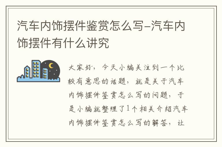 汽车内饰摆件鉴赏怎么写-汽车内饰摆件有什么讲究