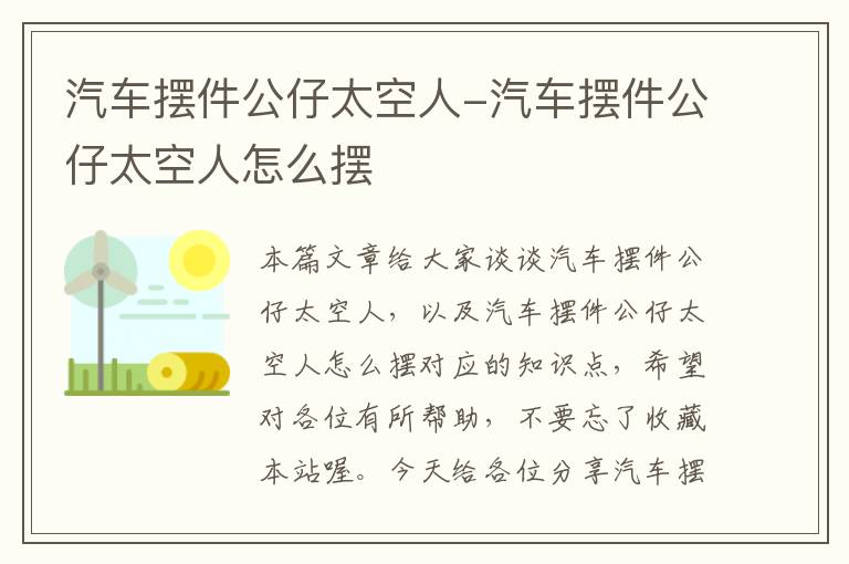 汽车摆件公仔太空人-汽车摆件公仔太空人怎么摆