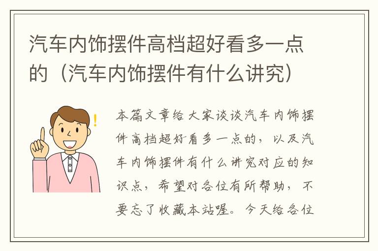 汽车内饰摆件高档超好看多一点的（汽车内饰摆件有什么讲究）