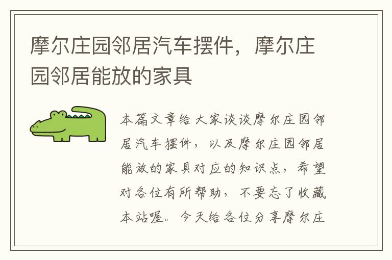 摩尔庄园邻居汽车摆件，摩尔庄园邻居能放的家具