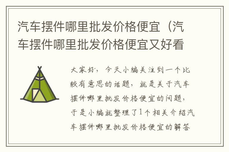 汽车摆件哪里批发价格便宜（汽车摆件哪里批发价格便宜又好看）