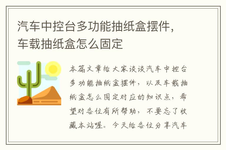 汽车中控台多功能抽纸盒摆件，车载抽纸盒怎么固定